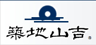 伝統の特選干物　築地山吉