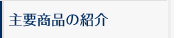 主要商品の紹介