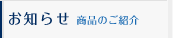 お知らせ　商品の紹介